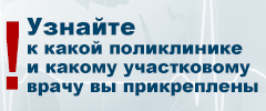 Узнай к какой поликлинике ты прикреплен