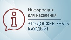 Информация для населения