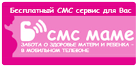 Сервис «СМС маме»